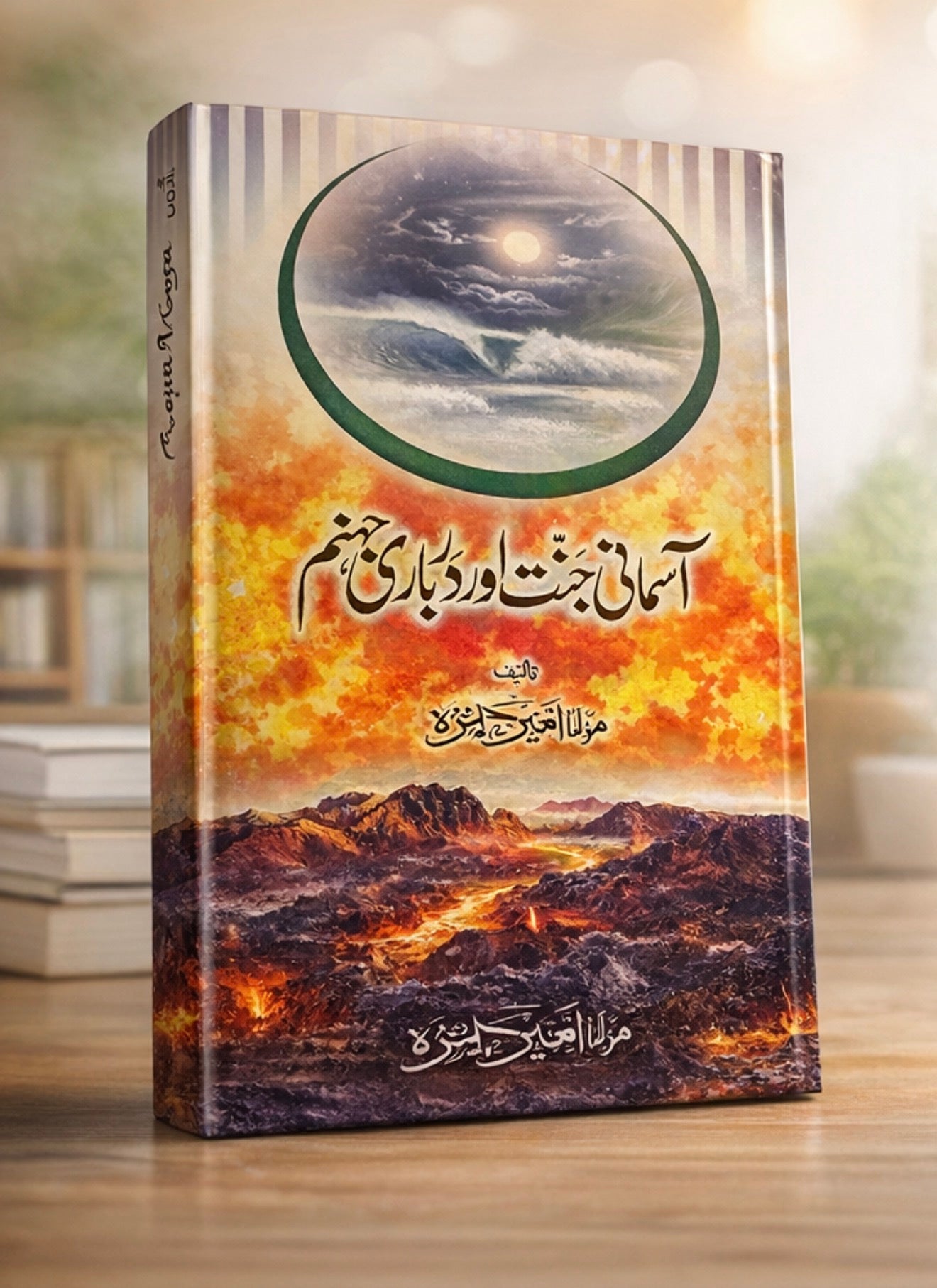 آسمانی جنت اور دوزخی جہنم - Aasmani Jannat Aur Dozakhi Jahannam
(Heavenly Paradise and Hellfire)