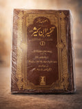 تفسیر ابن کثیر (اردو سیٹ) - Tafsir Ibn Kathir (Urdu Set)