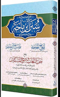 سنن ابن ماجه - Sunan Ibn Mājah