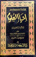 Ihya Ulum Ad-Din (Urdu - 4 Volumes)