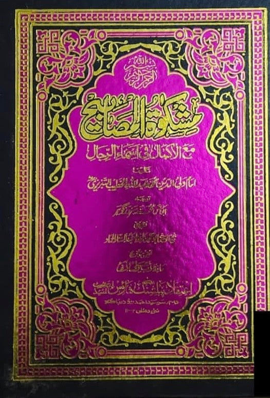 Mishkat al-Masabih in Urdu (3 Volumes)