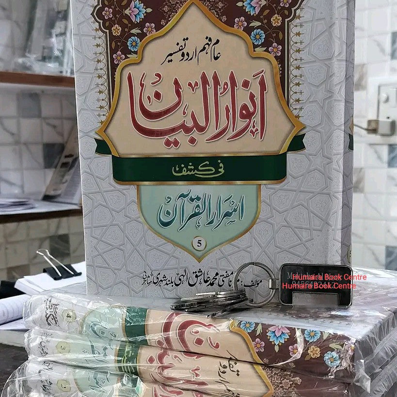 Anwar-ul-Bayan Urdu Tafseer (5 Volumes)
