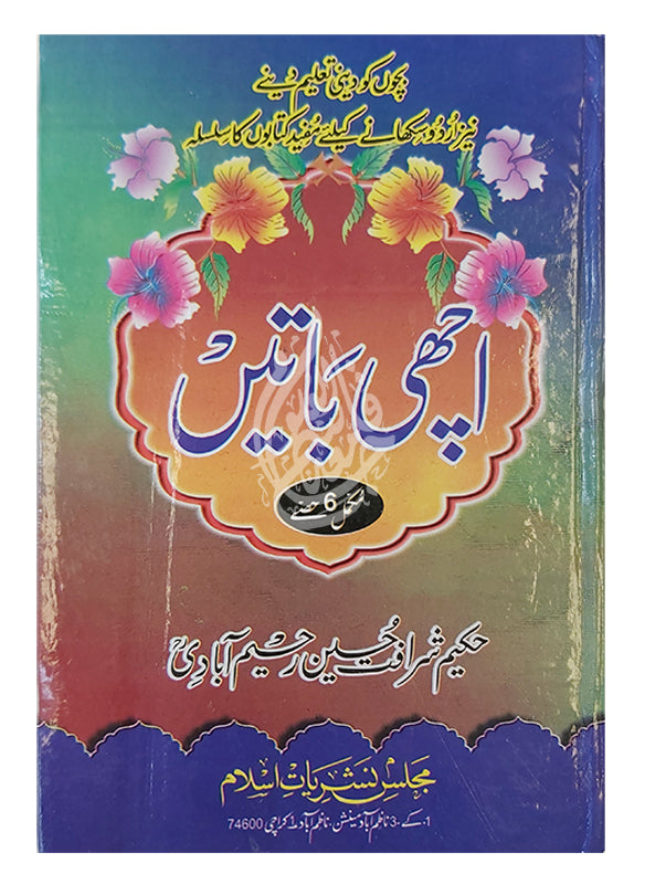 Aap Ki Baatein (آپ کی باتیں) – Urdu