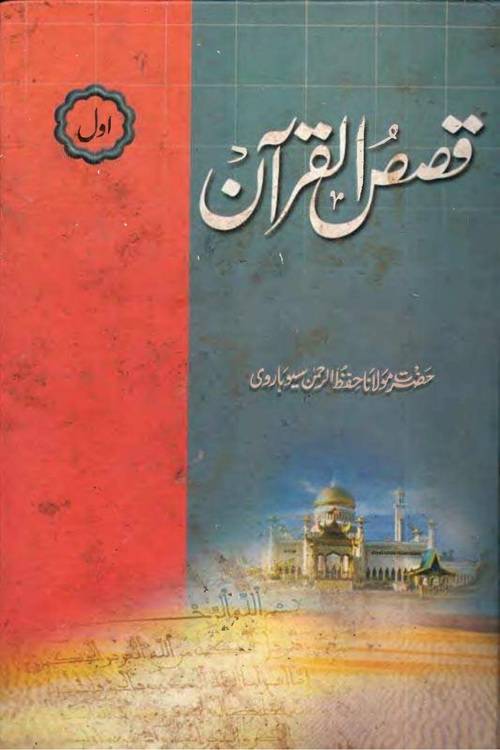Qasas-ul-Quran - 4 Volumes | Urdu