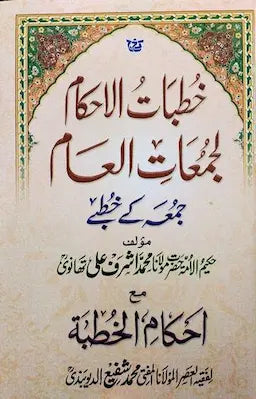 Khutbat al-Ahkam bi Majmu‘at al-‘Aam - Urdu
