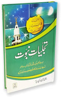 Tajalliyat-e-Nabuwat o Mohr-e-Nabuwat | Urdu