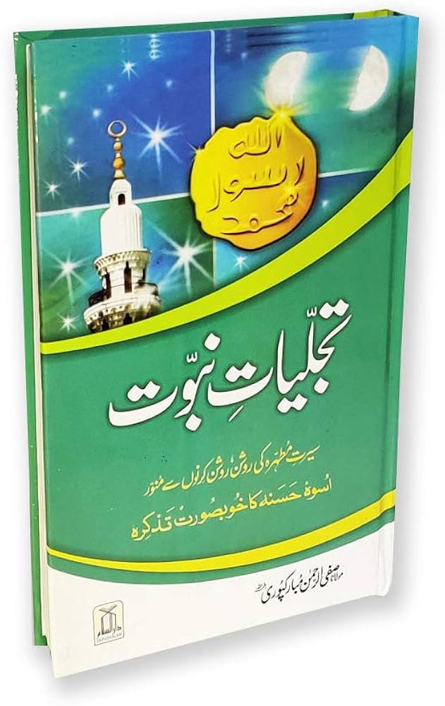 Tajalliyat-e-Nabuwat o Mohr-e-Nabuwat | Urdu