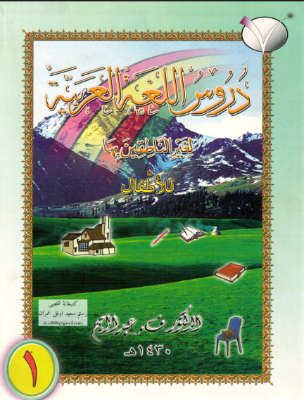 Arabic Course for English-Speaking Students: Originally Devised and Taught at Madinah Islamic University